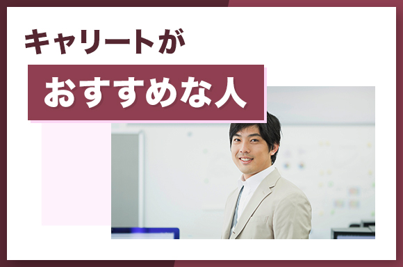 キャリートがおすすめな人
