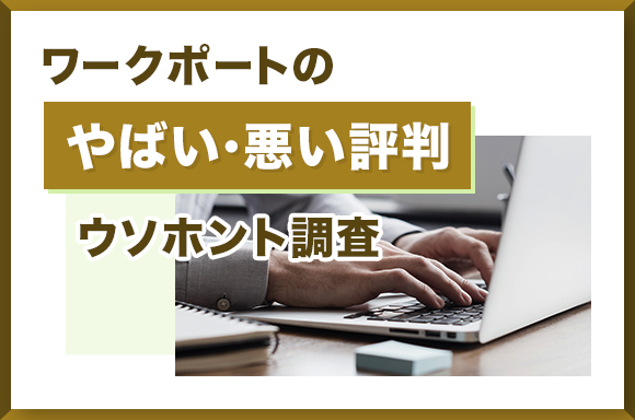 ワークポートのやばい・悪い評判のウソホント調査