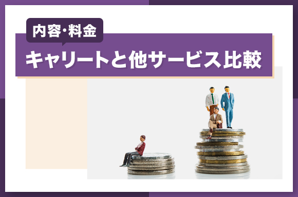 キャリートと他サービス比較