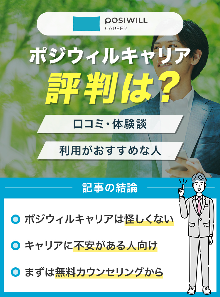 ポジウィルキャリアの評判は？