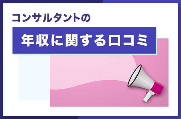 コンサルタントの年収に関する口コミ