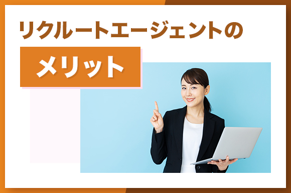 リクルートエージェントのメリット