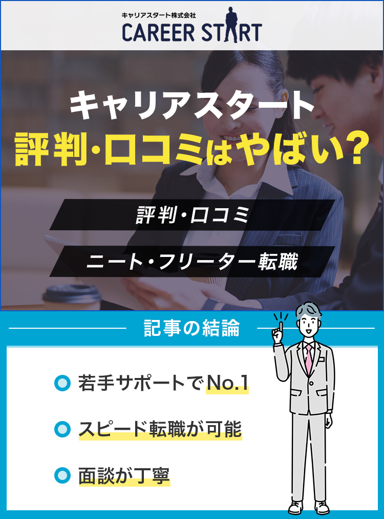 キャリアスタートの評判・口コミはヤバい？