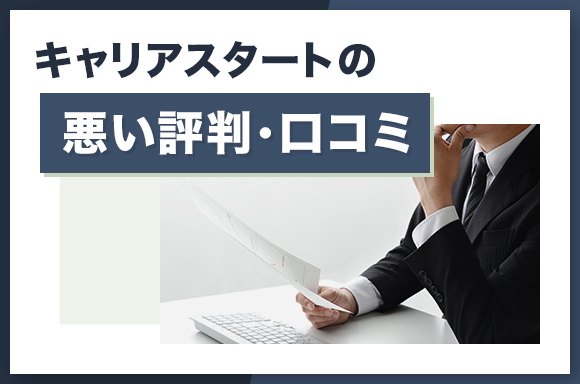 キャリアスタートの悪い評判・口コミ