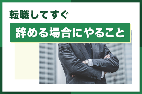 転職してすぐ辞める場合にやること