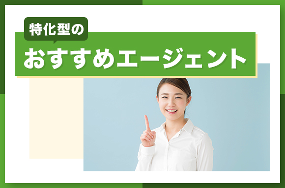 特化型のおすすめエージェント