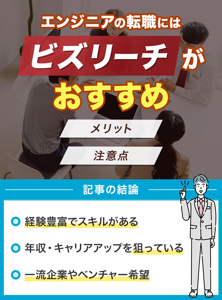 エンジニアの転職にはビズリーチがおすすめ