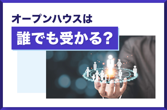 オープンハウスは誰でも受かる？