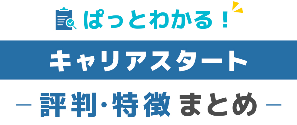 総合評価_上段_キャリアスタート