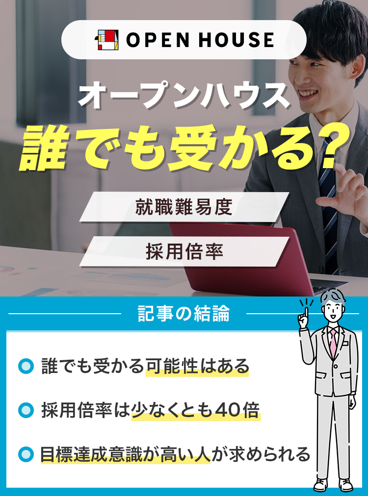 オープンハウスは誰でも受かる？