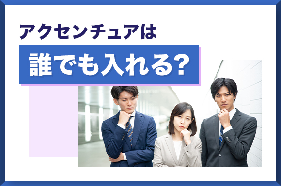 アクセンチュアは誰でも入れる？