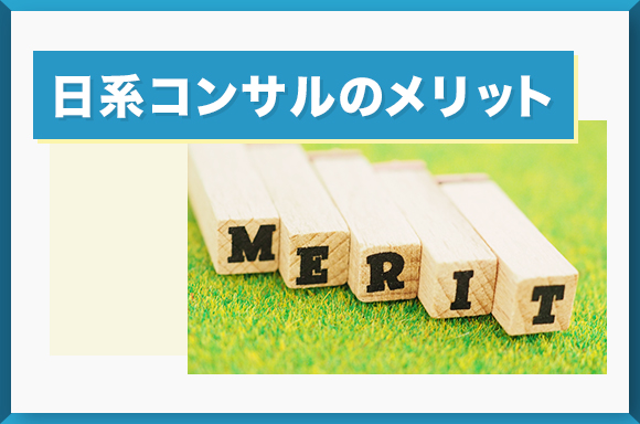 日系コンサルのメリット