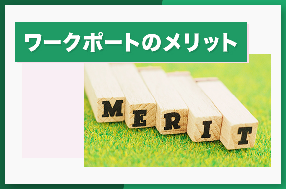 ワークポートのメリット
