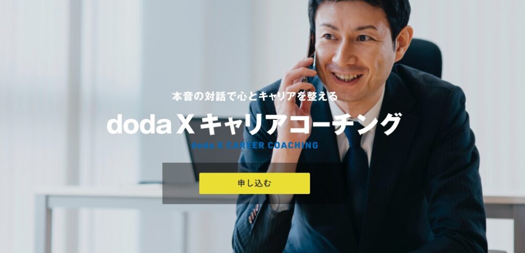 dodaXキャリアコーチング