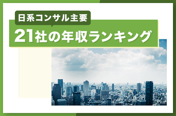 日系コンサル主要21社の年収ランキング