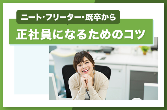 ニート・フリーター・既卒から正社員になるためのコツ