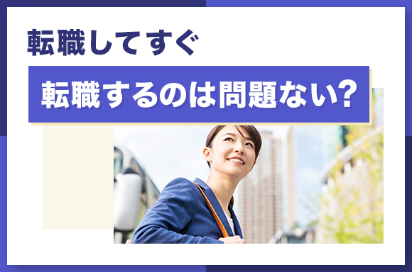 転職してすぐ転職するのは問題ない？