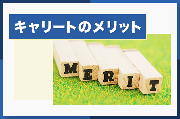 キャリートのメリット