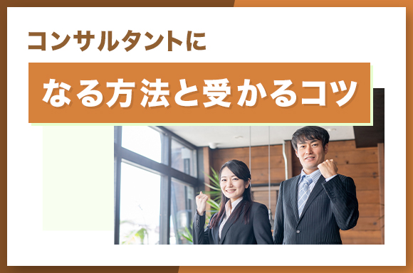 コンサルタントになる方法と受かるコツ