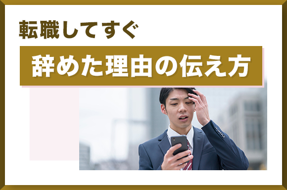 転職してすぐ辞めた理由の伝え方