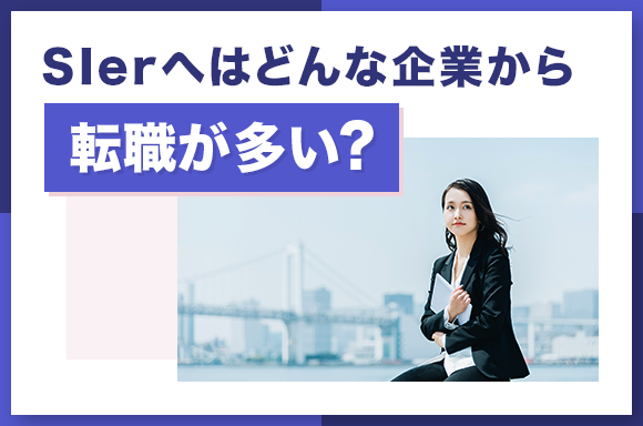 SIerへはどんな企業から転職が多い？