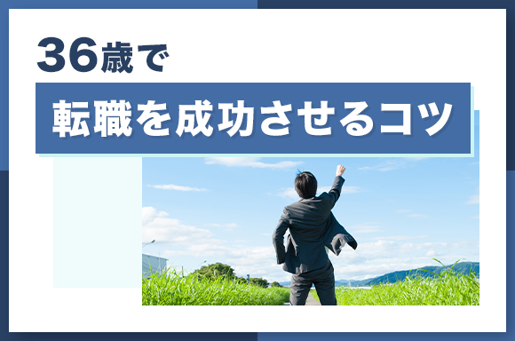 36歳で転職を成功させるコツ