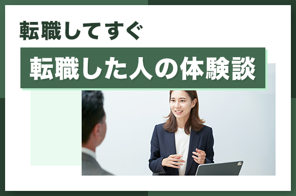 転職してすぐ転職した人の体験談
