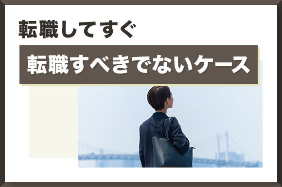 転職してすぐ転職すべきでないケース
