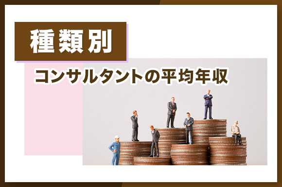 種類別-コンサルタントの平均年収