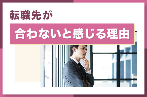 転職先が合わないと感じる理由