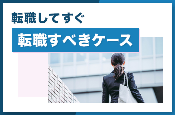 転職してすぐ転職すべきケース