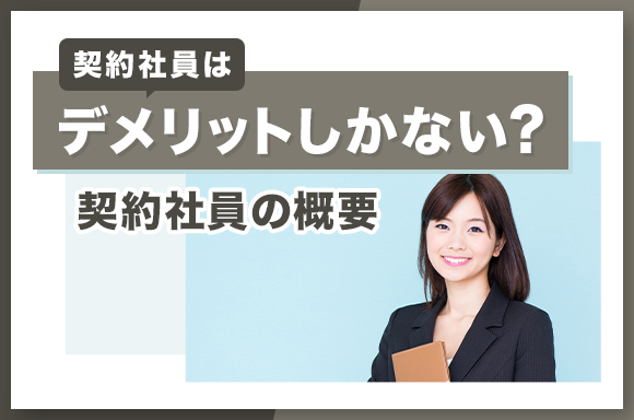 契約社員はデメリットしかない？