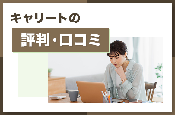 キャリーとの評判・口コミ