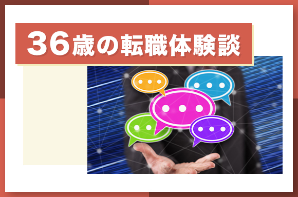 36歳の転職体験談