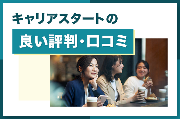 キャリアスタートの良い評判・口コミ