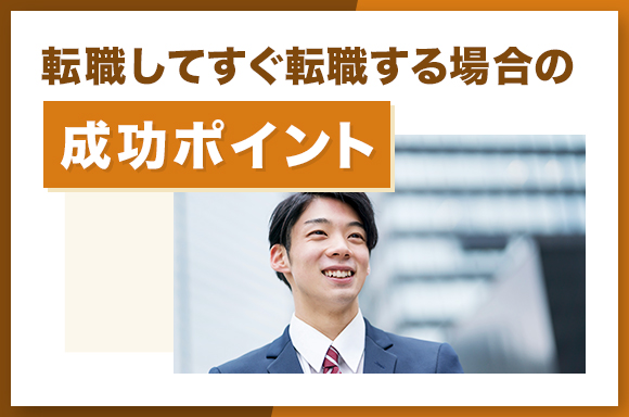 転職してすぐ転職する場合の成功ポイント