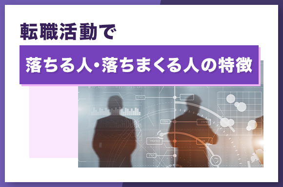 転職活動で落ちる人・落ちまくる人の特徴