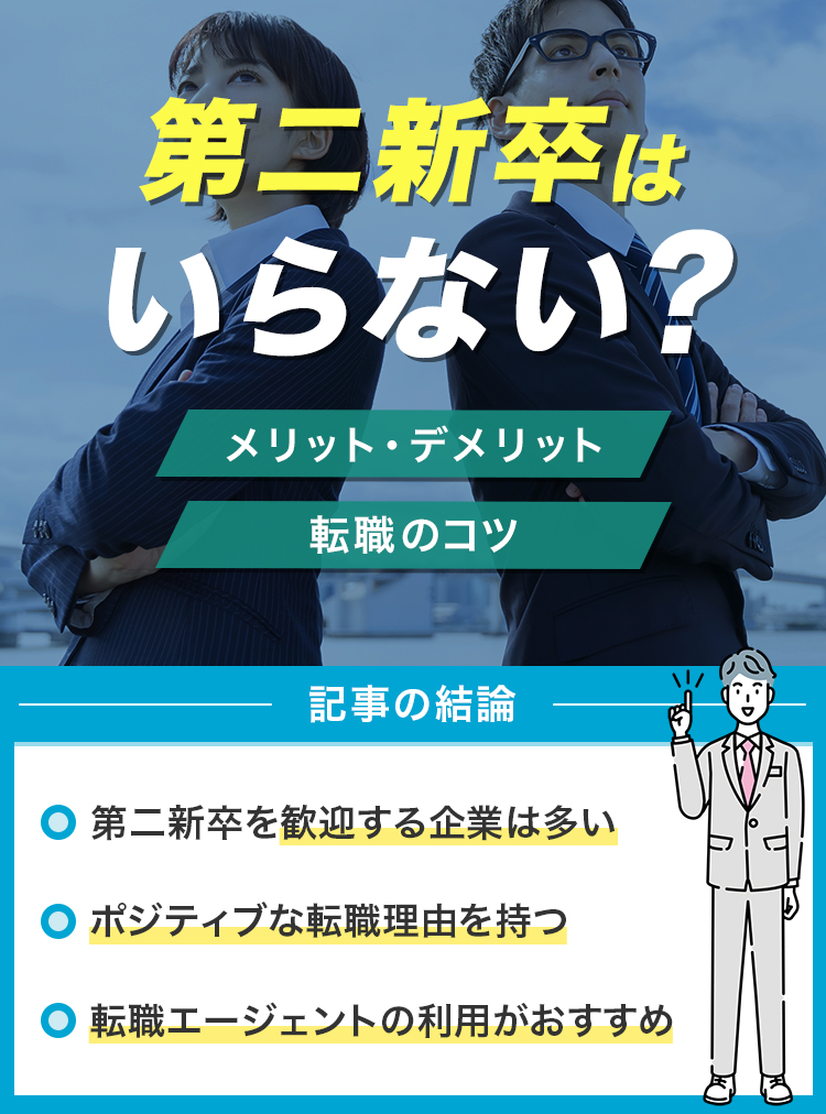 第二新卒はいらない？