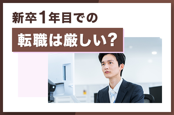 新卒1年目での転職は厳しい？