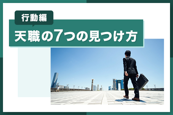【行動編】天職の7つの見つけ方
