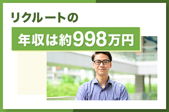 リクルートの年収は約998万円