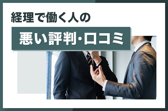 経理で働く人の悪い評判・口コミ