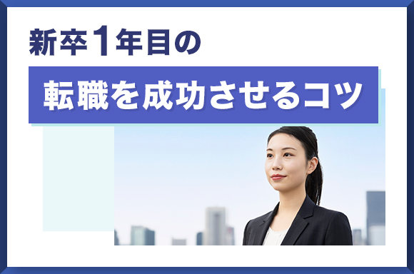 新卒1年目の転職を成功させるコツ