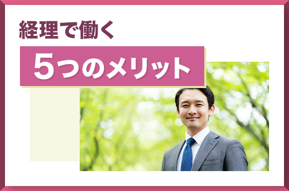 経理で働く5つのメリット