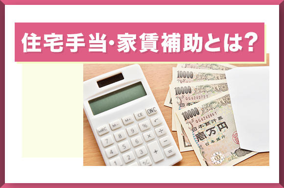 住宅手当・家賃補助とは？