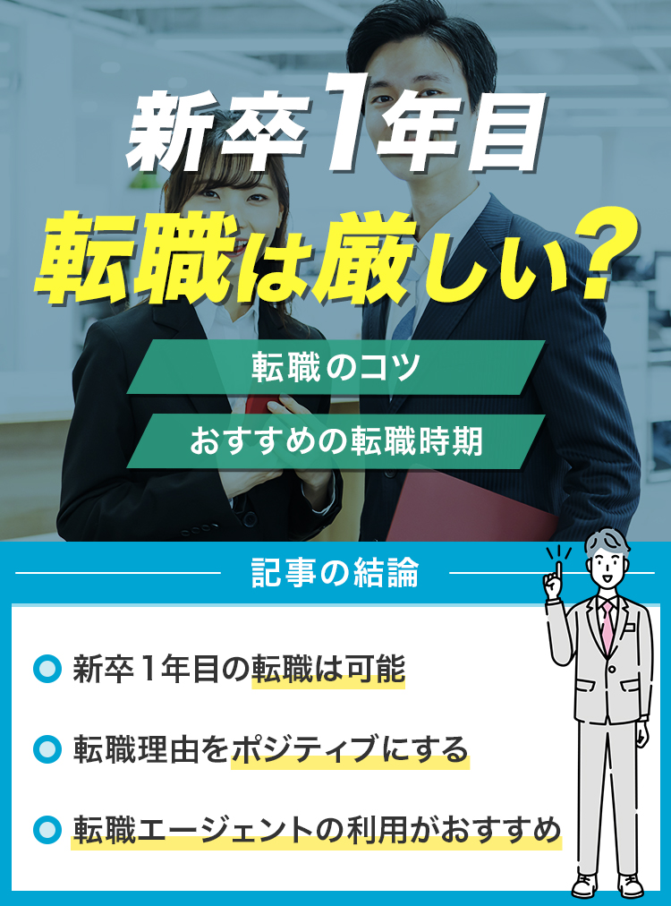 新卒1年目の転職は厳しい？