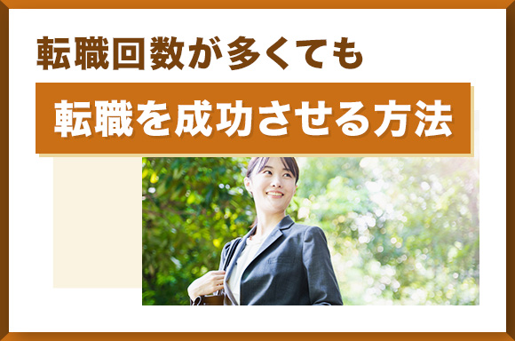 転職回数が多くても転職を成功させる方法