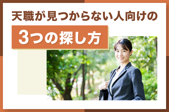 天職が見つからない人向けの3つの探し方