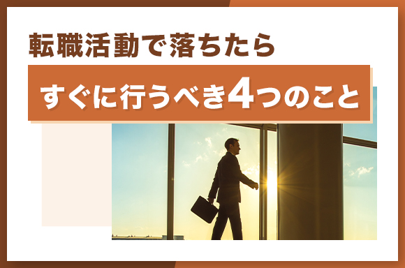 転職活動で落ちたらすぐに行うべき4つのこと