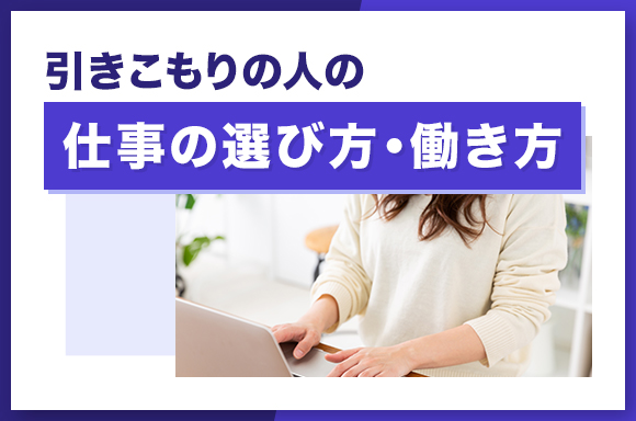 引きこもりの人の仕事の選び方・働き方